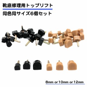 3組セット ハイヒール 靴底修理 U型 釘 トップリフト 金具太さ3mm 替え 交換 8*8mm 10*10mm 12*12mm 靴底 修理キット DIY メンテナンス 