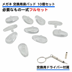 10個セット 交換工具付き 眼鏡 鼻パッド 交換用 シリコン 透明 ネジ式 柔らかい ズレ落ち防止 メガネ ソフト 精密ドライバー DIY プラス 