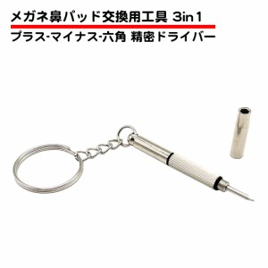 3in1 メガネ 鼻パッド 交換工具 精密ドライバー 眼鏡 交換用 シリコン ネジ  DIY プラス マイナス 六角 ナット 鼻 位置 調整 ノーズパッ