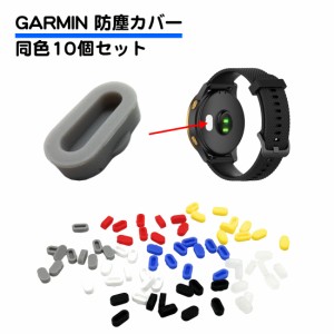 10個セット Garmin用 防塵プラグ カバー シリコン キャップ 互換プラグ 保護カバー 充電カバー 防水 ガーミン ホコリ Fenix 5 6 シリーズ