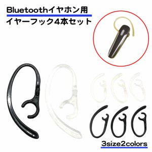 4個セット Bluetoooth イヤホン用 イヤーフック 2組セット 左右兼用 耳かけ イヤホンが落ちない 黒 透明 内径 6mm 7mm 8mm 360度 回転 ス