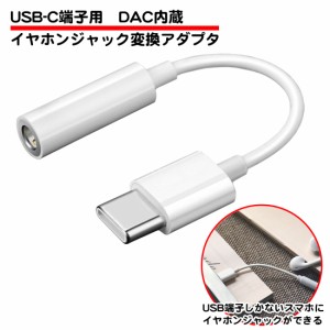 USB type-c イヤホンジャック 変換 アダプタ DAC内蔵 3.5mm 4極 11cm 短い オーディオ 黒 白 ケーブル スマホ タブレット 有線 ヘッドホ