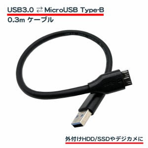 0.3m USB3.0 MicroB USBケーブル タイプaオス - マイクロタイプbオス 短い ケーブル 外付けHDD SSD BDドライブ カメラ デジカメ 高速転送