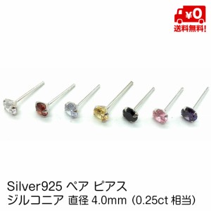 シルバー925 ピアス ペア スタッド ピアス キュービックジルコニア 直径4.0mm 20G メンズ レディース おしゃれ silver925 送料無料