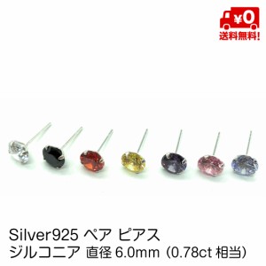 シルバー925 ピアス ペア スタッド ピアス キュービックジルコニア 直径6.0mm 20G メンズ レディース おしゃれ silver925 送料無料