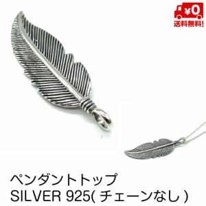 ペンダントトップ のみ シルバー925 羽 フェザー 鳥 モチーフ デザイン おしゃれ メンズ レディース ネックレス ペンダント SILVER925 送