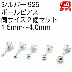 シルバー925 ペア ピアス シンプル ボールピアス シャカ球 1.5mm 4.0mm メンズ レディース おしゃれ 男女兼用 スターリングシルバー 18G 