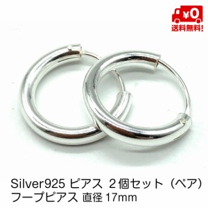 シルバー925 ペア ピアス フープピアス 17mm フープ リング シンプル メンズ レディース おしゃれ 男女兼用 スターリングシルバー 18G si