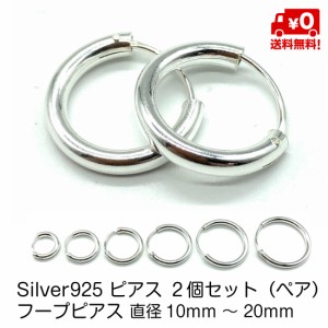 シルバー925 ペア ピアス フープピアス 10mm〜20mm フープ リング シンプル メンズ レディース おしゃれ 男女兼用 スターリングシルバー 