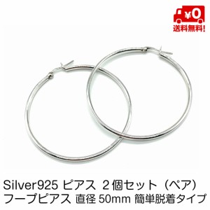 シルバー925 ペア ピアス 大きい フープピアス 50mm 簡単脱着タイプ フープ リング シンプル おしゃれ レディース スターリングシルバー 