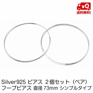 シルバー925 ペア ピアス 大きい フープピアス 73mm シンプル タイプ フープ リング シンプル おしゃれ レディース スターリングシルバー