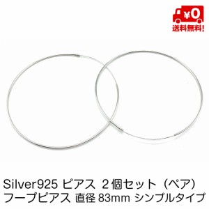 シルバー925 ペア ピアス 大きい フープピアス 83mm シンプル タイプ フープ リング シンプル おしゃれ レディース スターリングシルバー