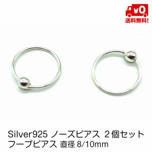 シルバー925 ペア ボディ ピアス ノーズ 鼻 フープピアス 8mm 10mm フープ リング シンプル メンズ レディース 男女兼用 スターリングシ