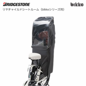 ブリヂストン 自転車用シートレインカバー「リヤチャイルドシートルーム RCC-BKR (bikkeシリーズ用)」ダークグレー DG (BRIDGESTONE) 669