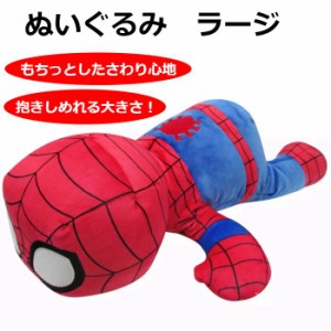 マーベル スパイダーマン ぬいぐるみ ラージ 並行輸入品 【 ディズニー キャラクター アベンジャーズ 抱きぬいぐるみ 添い寝 大きなぬい