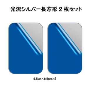 メタルプレート 長方形 シルバー2枚入り 光沢 強力両面テープ付き 【車載マグネットホルダー用 スマホホルダー スマホ マグネット 金属プ