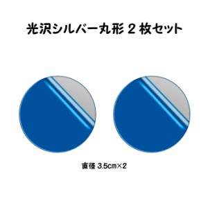 メタルプレート 丸形 光沢シルバー2枚入り 3.5cm 強力両面テープ付き 【車載マグネットホルダー用 スマホホルダー スマホ マグネット 金