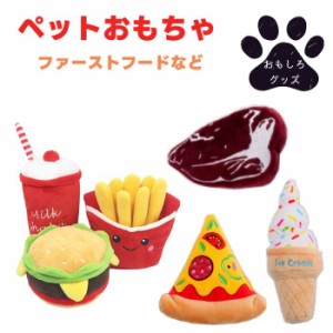 犬用 噛みおもちゃ ハンバーガー ポテト ミルクシェイク ピザ ソフトクリーム ステーキ 全6種 フリース素材 ワンちゃん 【噛みおもちゃ 