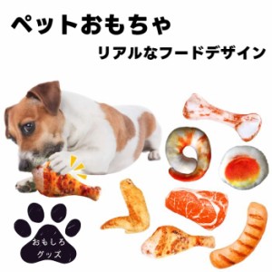 犬用 おもちゃ ぬいぐるみ リアルなフードデザイン 音が鳴る 全7種 新入荷 【噛みおもちゃ おもしろグッズ ペット 犬用 おもちゃ ペット