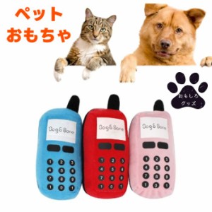 犬用 おもちゃ ぬいぐるみ 電話 音が鳴るおもちゃ 全3色 新入荷 【噛みおもちゃ おもしろグッズ ペット 犬用 おもちゃ ペットグッズ オモ