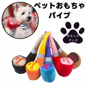 犬用 おもちゃ パイプ 音が鳴る 全5色 新入荷 【面白いおもちゃ おもしろグッズ ペット 犬用 おもちゃ ペットグッズ オモチャ ハロウィン