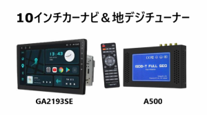 《送料無料》EONON カーナビ＆地デジチューナー GA2193SE 最新 A500 10インチ WiFi Bluetooth carplay DC12V 24V HDMI ワンセグ/フルセグ