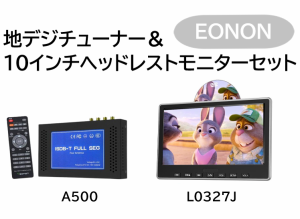 【送料無料】EONON 地デジチューナー&10インチヘッドレストモニター A500 L0327J DVDプレーヤー HDMI ワンセグ/フルセグ