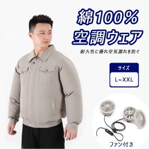 空調作業服 作業服 長袖 空調ウェア 単服 高温作業 バッテリーなし ファン付き 3段階風量調節 熱中症対策 ジャケット