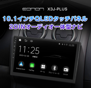 【送料無料】EONON 10.1インチ QLEDフルタッチ オーディオ一体型カーナビ  X3J-PLUS スマホ連動 Bluetooth