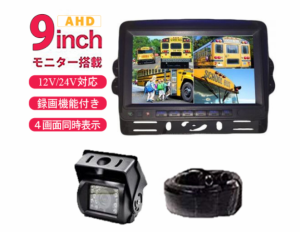 バックカメラ セット バックモニター 12V/24V兼用 モニター 9インチ 4分割 4画面表示 AHD カメラ 20mケーブル バス トラック 重機