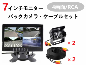 【送料無料】7インチモニター・バックカメラ2個・ケーブル2個セット 12V/24V兼用 4画面 RCA オンダッシュモニター 車載モニター 4分割表