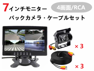 【送料無料】7インチモニター・バックカメラ3個・ケーブル3個セット 12V/24V兼用 4画面 RCA オンダッシュモニター 車載モニター 4分割表