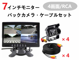 【送料無料】7インチモニター・バックカメラ4台・ケーブル4本セット 12V/24V兼用 4画面 RCA オンダッシュモニター 車載モニター 4分割表