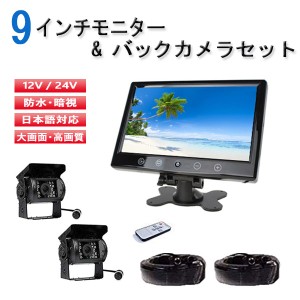 バックカメラ セット バックモニター 12V/24V兼用 モニター 9インチ 4ピンタイプ バックカメラ2個 20mケーブル2個 バス トラック 重機