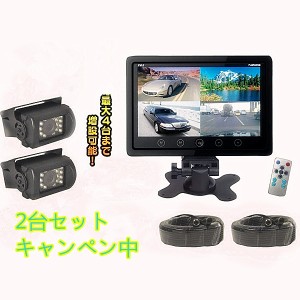 車載モニター バックモニター 車モニター LEDバックカメラ セット 12/24V兼用 9インチ 4分割画面 ４ピン バックカメラ2個 20mケーブル2個