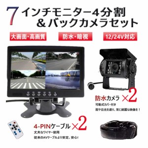 バックカメラ セット バックモニター 12V/24V 兼用 モニター 7インチ 4分割 4画面同時表示 4ピンカメラ2個 20mケーブル2個  バス トラッ