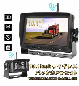 ワイヤレス 10.1インチモニター&バックカメラ1台セット ドライブレコーダー 車載モニター バックカメラ 車モニター 12V/24V兼用 LED 遠隔