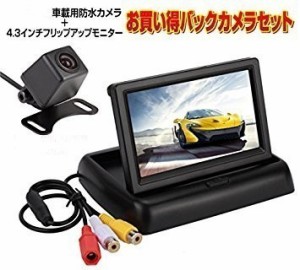 全国送料無料  バックカメラ セット 折り畳み式 液晶 4.3インチ TFT  モニター 防水 暗視 バックカメラ 12V車用