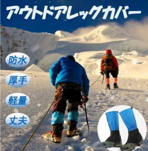 登山 アウトドア 雪 レッグカバー ゲイター 左右1セット  防水 レディース メンズ　子供 男女兼用 防風 防雪 長靴 靴カバー