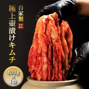 壺漬けキムチ 400g キムチ 白菜キムチ サムギョプサル おつまみ 韓国の味 自家製キムチ 韓国料理 手作り 韓国 韓国焼肉 食品 ギフト 旨味