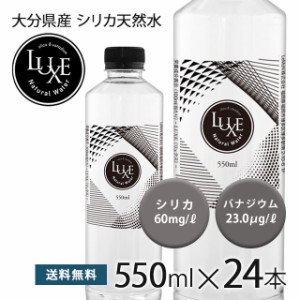 シリカ水 550ml 24本 送料無料 高濃度シリカ水 バナジウム 天然シリカ ミネラルウォーター ケイ素水 シリカウォーター LUXE 天然水 水 防