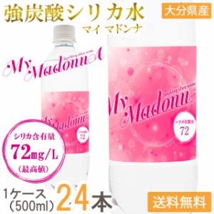 シリカ炭酸水 シリカ水 炭酸水 500ml 24本 送料無料 強炭酸水 高濃度シリカ My MadonnA マイマドンナ シリカ シリカウォーター まとめ買