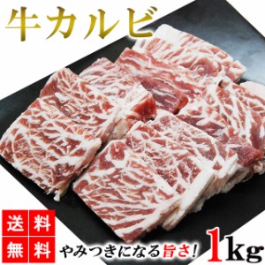 カルビ 1kg 送料無料 牛カルビ カルビ肉 カルビ焼肉 牛肉 肉 焼肉 BBQ バーベキュー 業務用 大容量 メガ盛り メーカー直送 shr-005