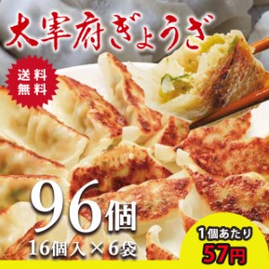 太宰府ぎょうざ ぎょうざ 餃子 96個 270g 送料無料 にんにく 中華 冷凍食品 お取り寄せ ギフト おかず 冷凍餃子  福岡県産 rep-001