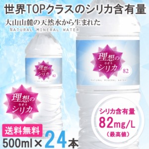 シリカ水 500ml 24本 送料無料 ミネラルウォーター 天然水 シリカ シリカウォーター 高濃度シリカ水 理想のシリカ ケイ素水 水 軟水 まと