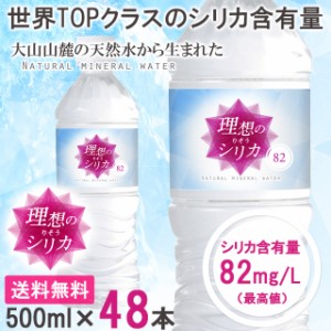 シリカ水 500ml 48本 送料無料 ミネラルウォーター 天然水 シリカ シリカウォーター 高濃度シリカ水 理想のシリカ ケイ素水 水 軟水 まと