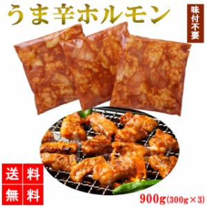 うま辛ホルモン ホルモン 900g 送料無料 味付けホルモン 焼肉 牛シマチョウ 牛肉 国産加工 大容量 焼肉 BBQ 