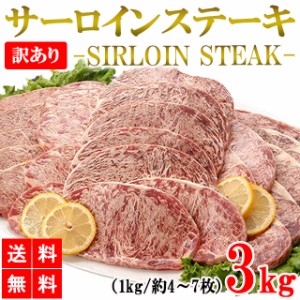 訳あり サーロインステーキ 3kg 送料無料 サーロイン ステーキ肉 牛肉 肉 焼き肉 大容量 BBQ バーベキュー グルメ メーカー直送 shr-002