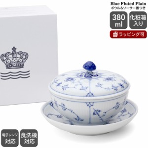 ロイヤルコペンハーゲン 101 ブルーフルーテッド プレイン 277 ボウル&ソーサー蓋つき ギフト 北欧食器 ボウル ギフト 結婚祝い プレゼン