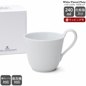 ロイヤルコペンハーゲン 2408 ホワイトフルーテッド プレイン 093 ハイハンドルマグカップ 240ml ギフト 北欧食器 マグカップ ギフト 結